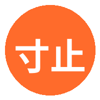 寸止挑战